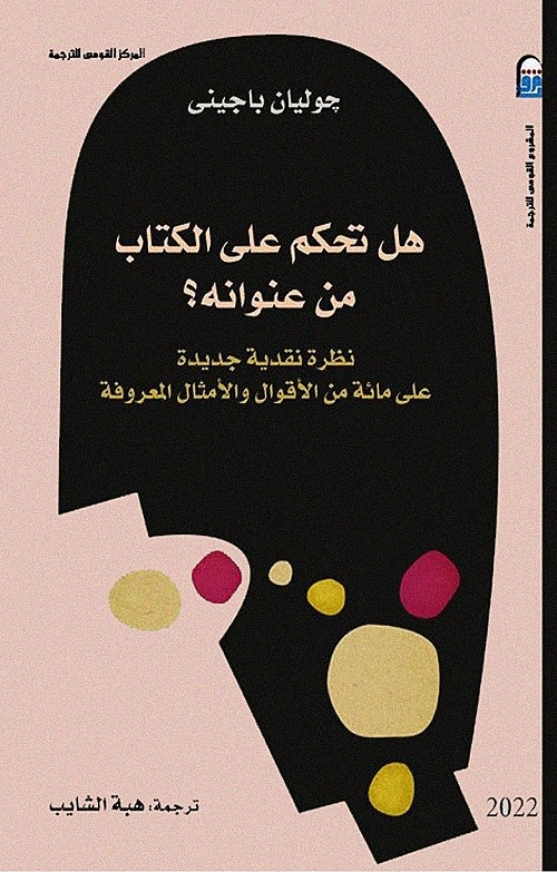 هل تحكم على الكتاب من عنوانه؟ : نظرة نقدية جديدة على مائة من الأقوال والأمثال المعروفة
